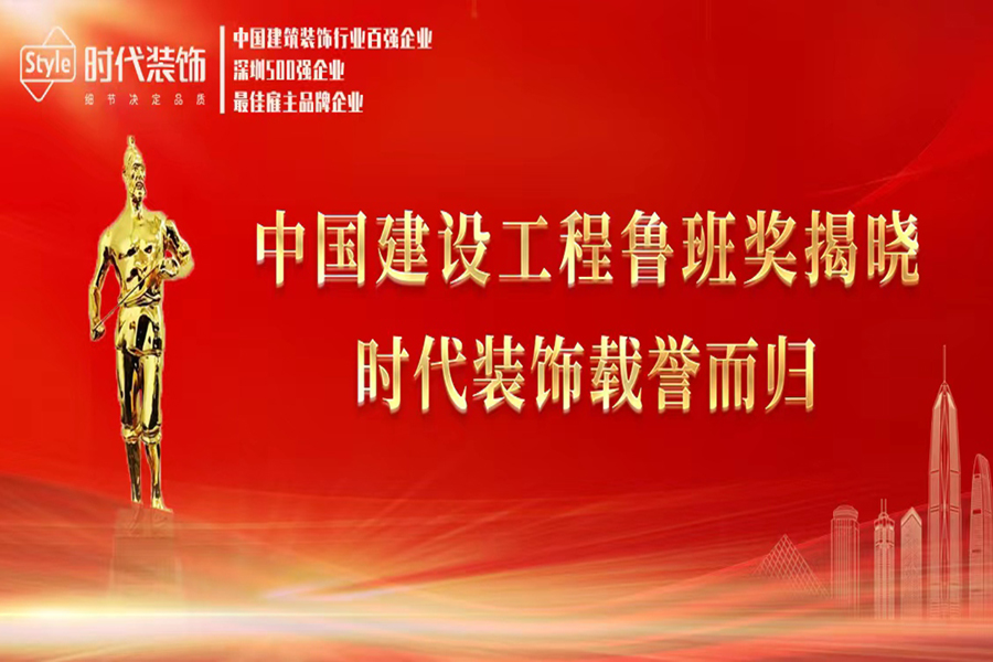 喜訊！時(shí)代裝飾榮獲兩項(xiàng)中國(guó)建設(shè)工程魯班獎(jiǎng)